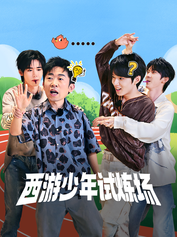 西游少年试炼场}