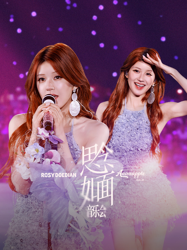 思念如面音乐会封面图