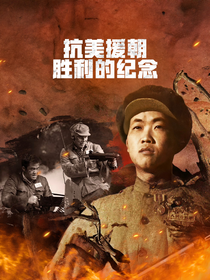 抗美援朝胜利的纪念}