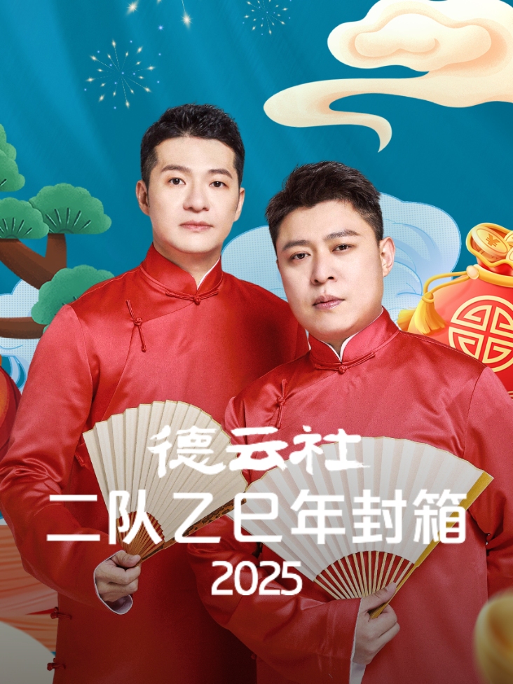 德云社二队乙巳年封箱2025封面图