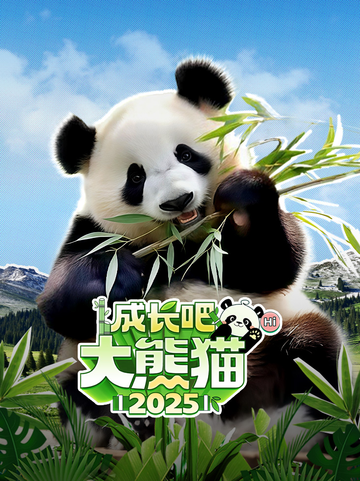 成长吧大熊猫2025之熊猫档案封面图