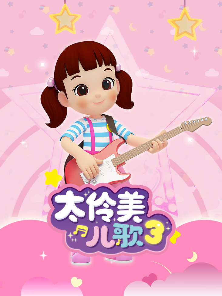 太伶美儿歌 3