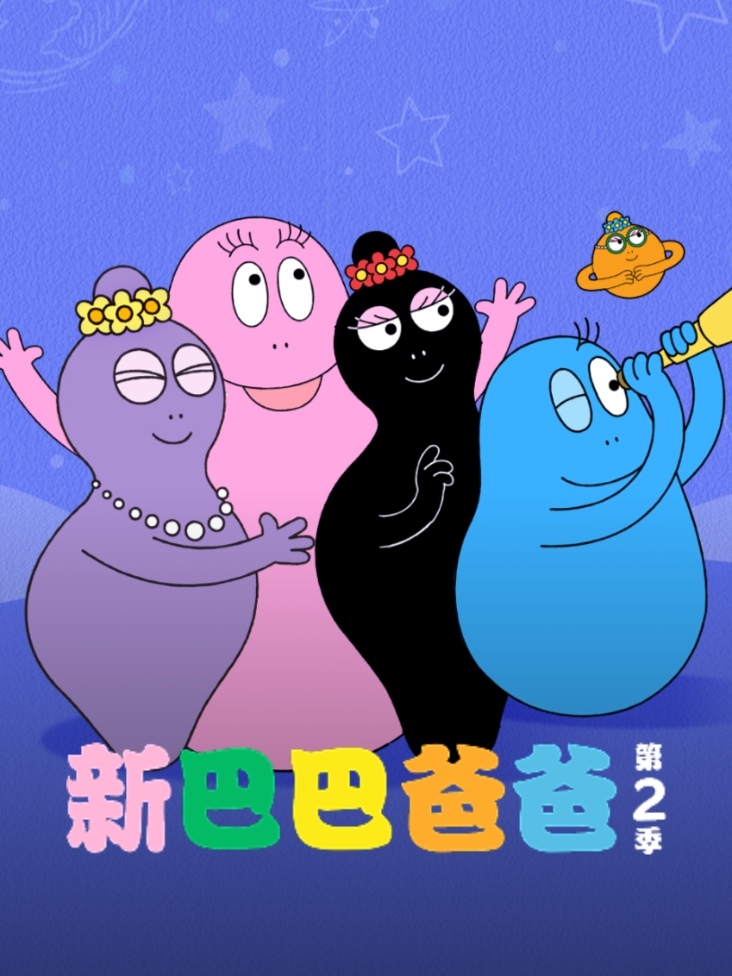 新巴巴爸爸 2