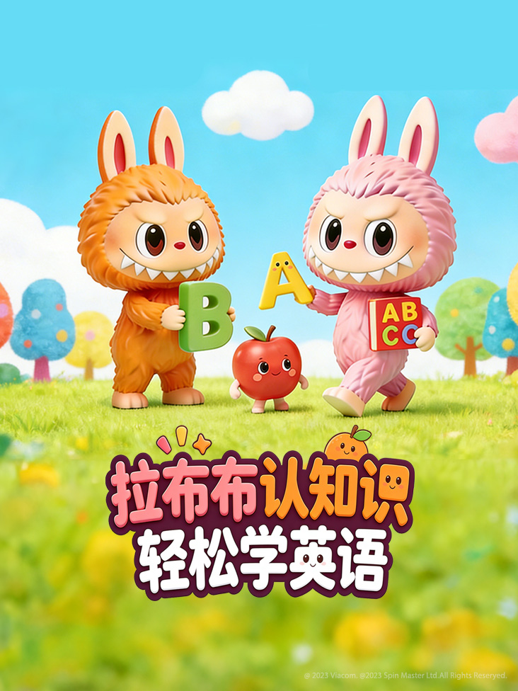 拉布布认知识轻松学英语