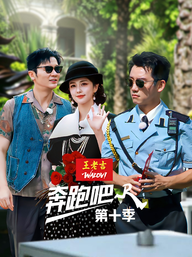 奔跑吧第十季
