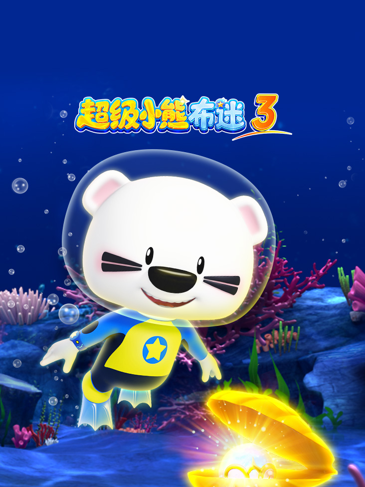 超级小熊布迷第三季封面图
