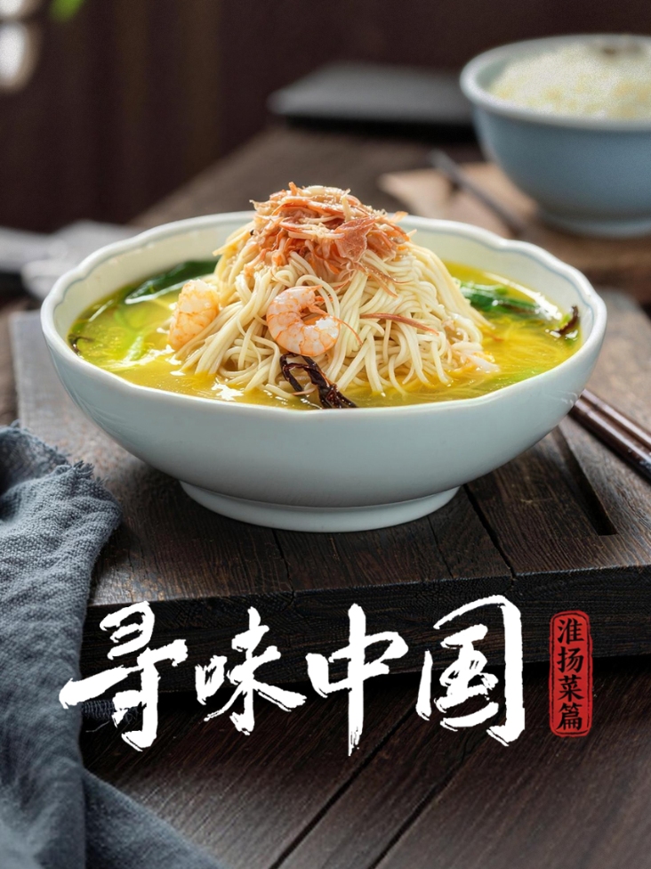 寻味中国：淮扬菜篇
