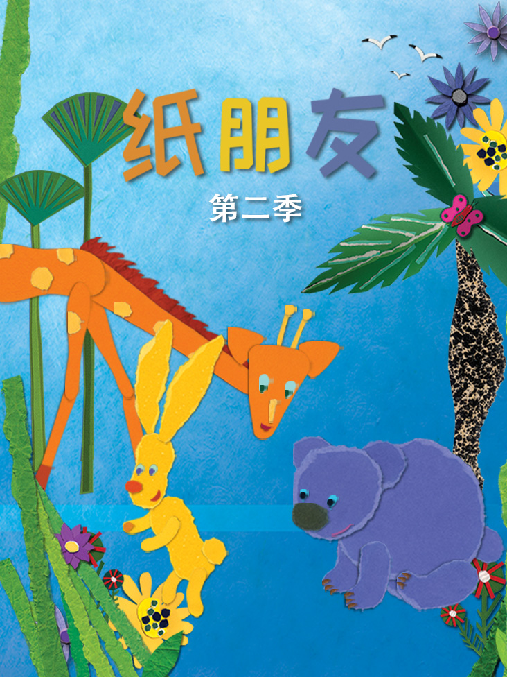 纸朋友 2}