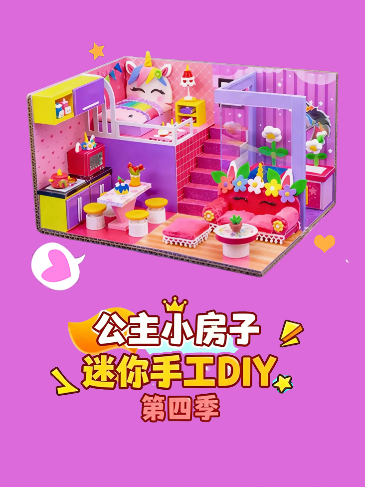 迷你手工DIY公主小房子第四季封面图