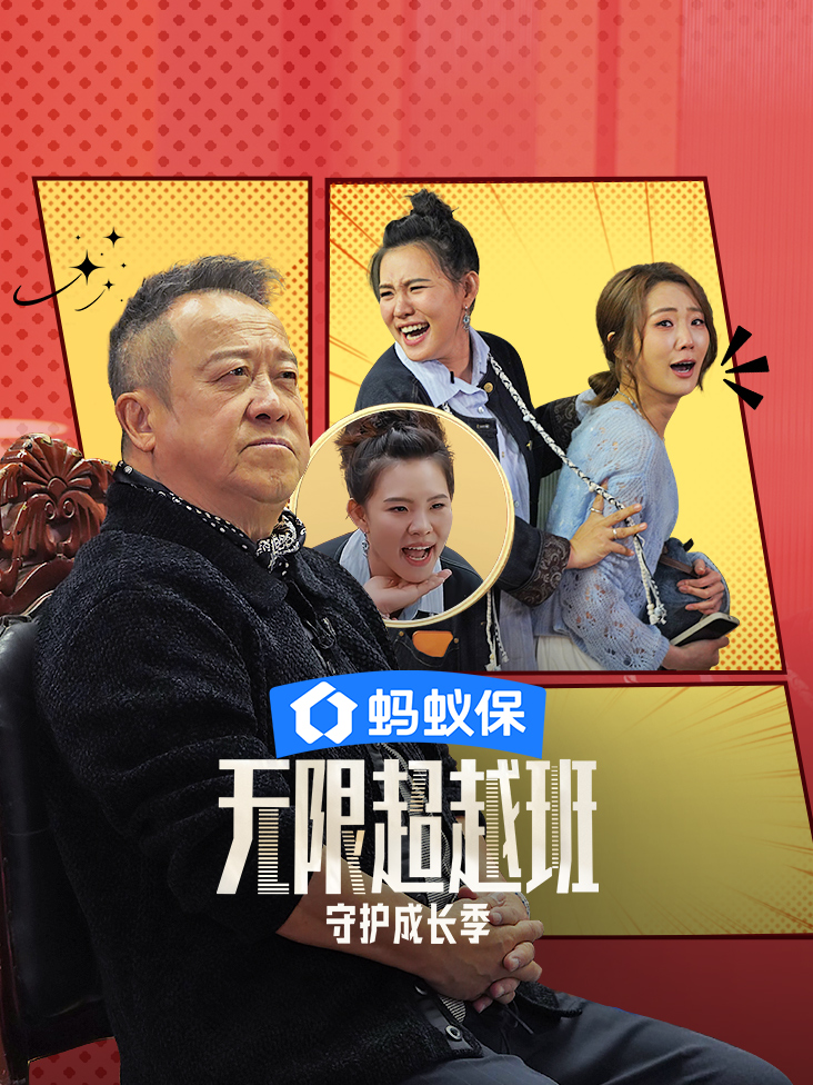 无限超越班 第四季