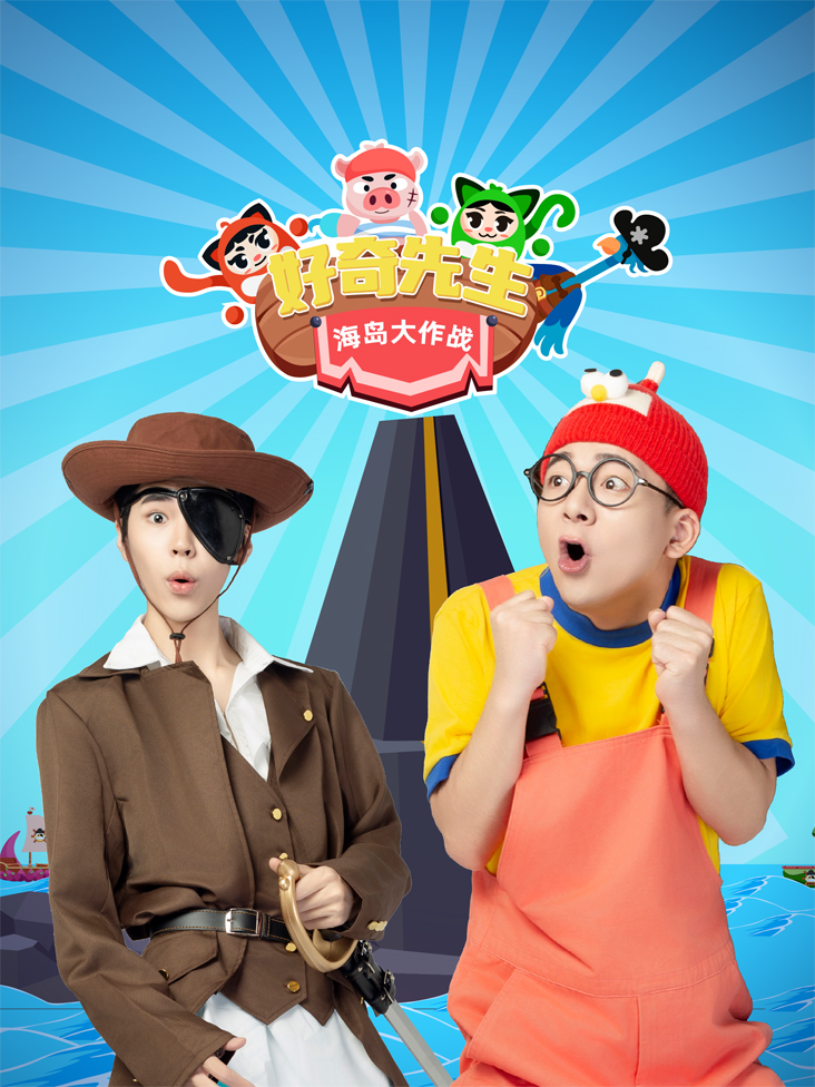 好奇先生海岛大作战