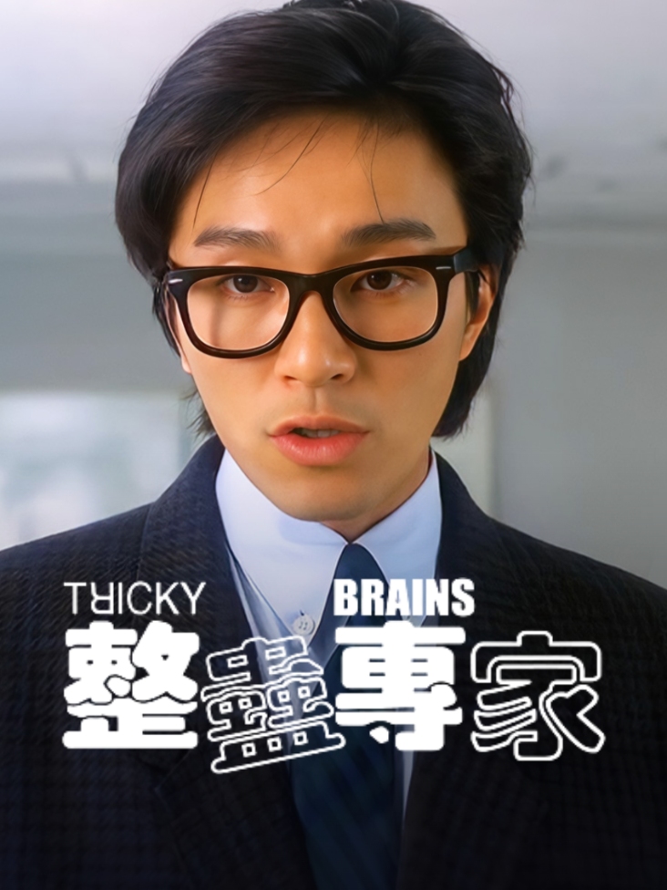 整蛊专家封面图