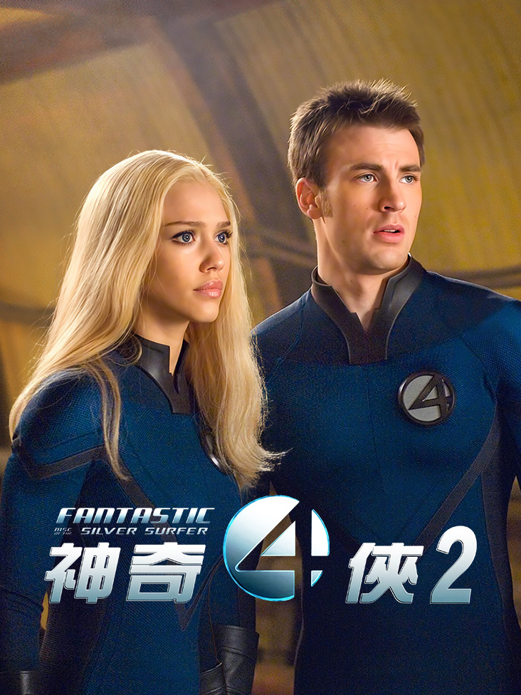 神奇四侠2银影侠来袭封面图