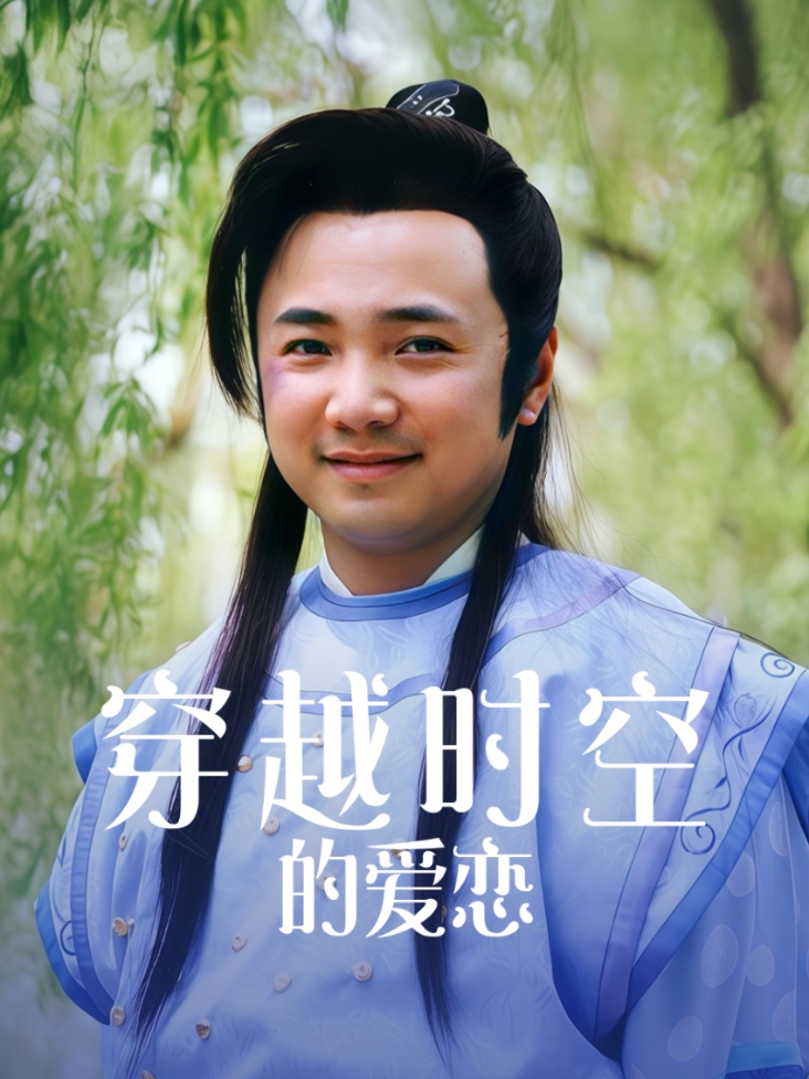 穿越时空的爱恋