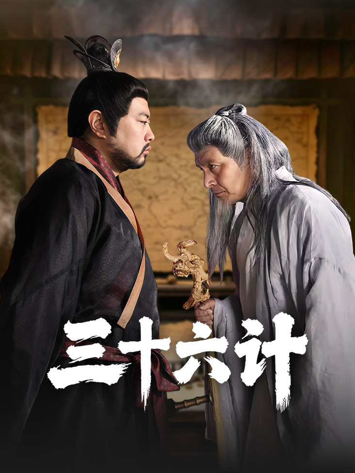 三十六计