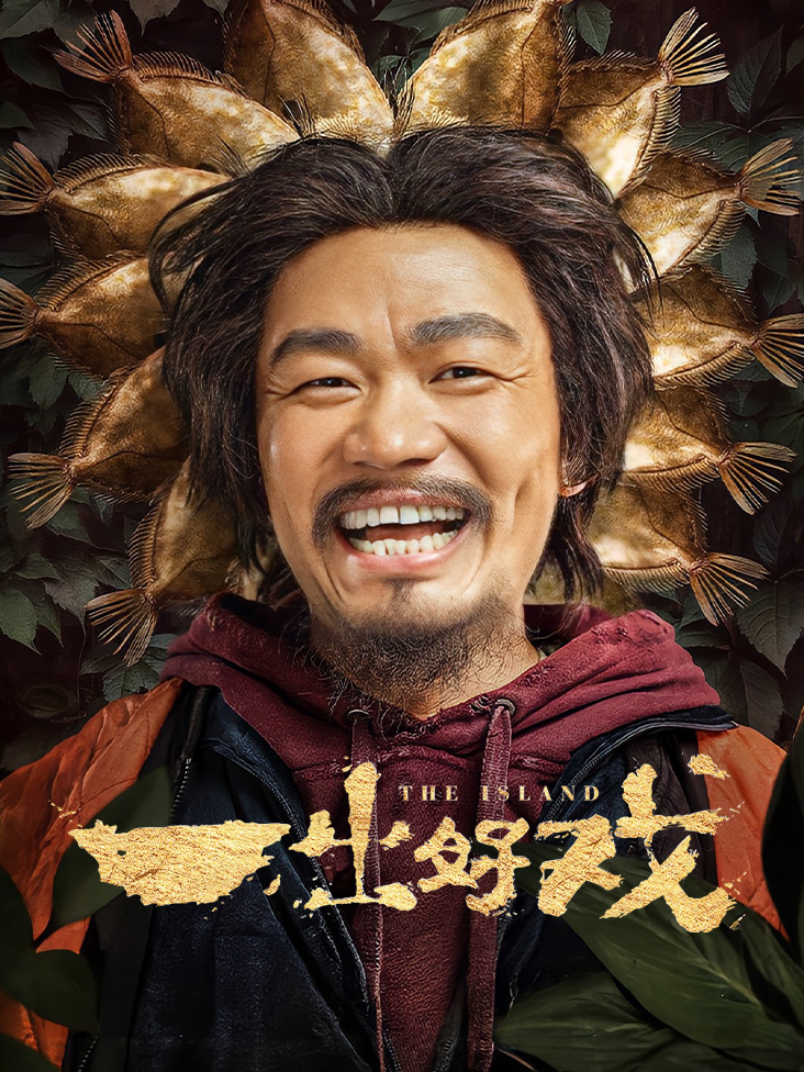 一出好戏