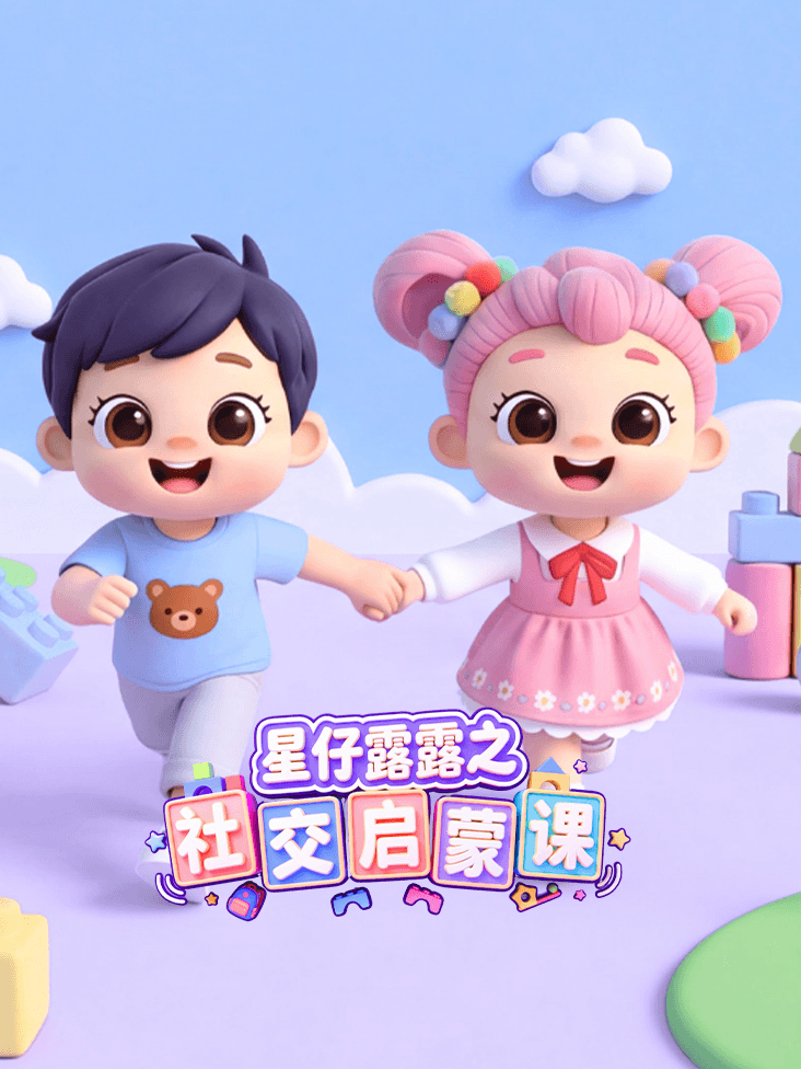 星仔露露之社交启蒙课