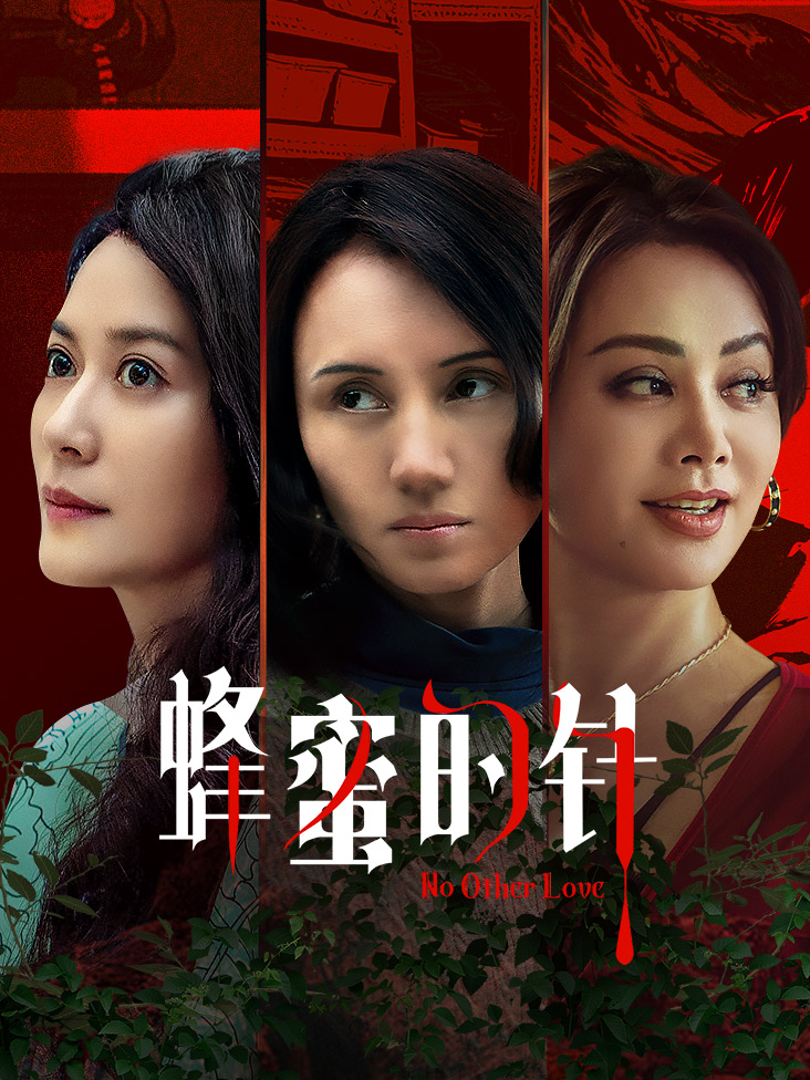 蜂蜜的针封面图