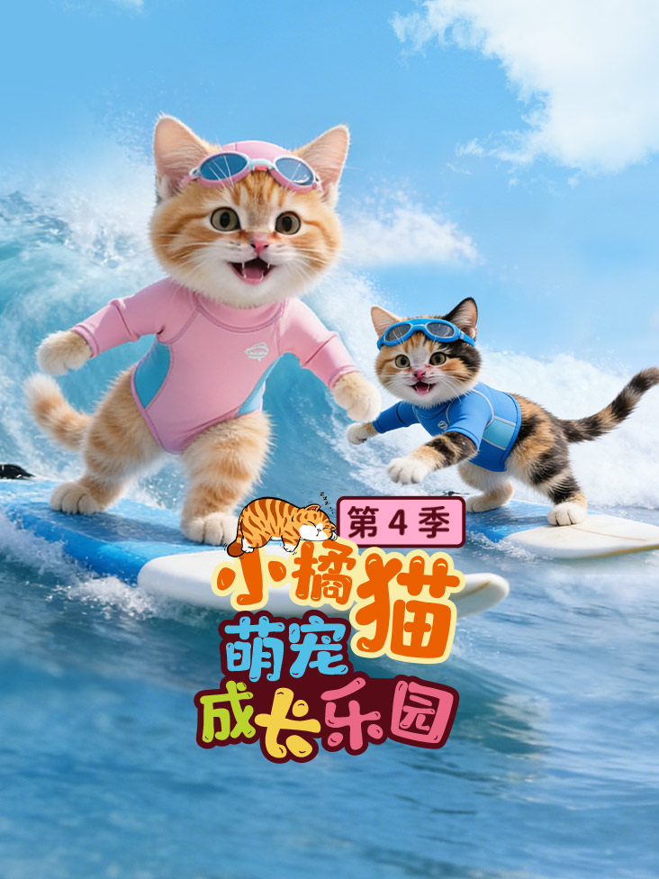 小橘猫萌宠成长乐园第四季封面图