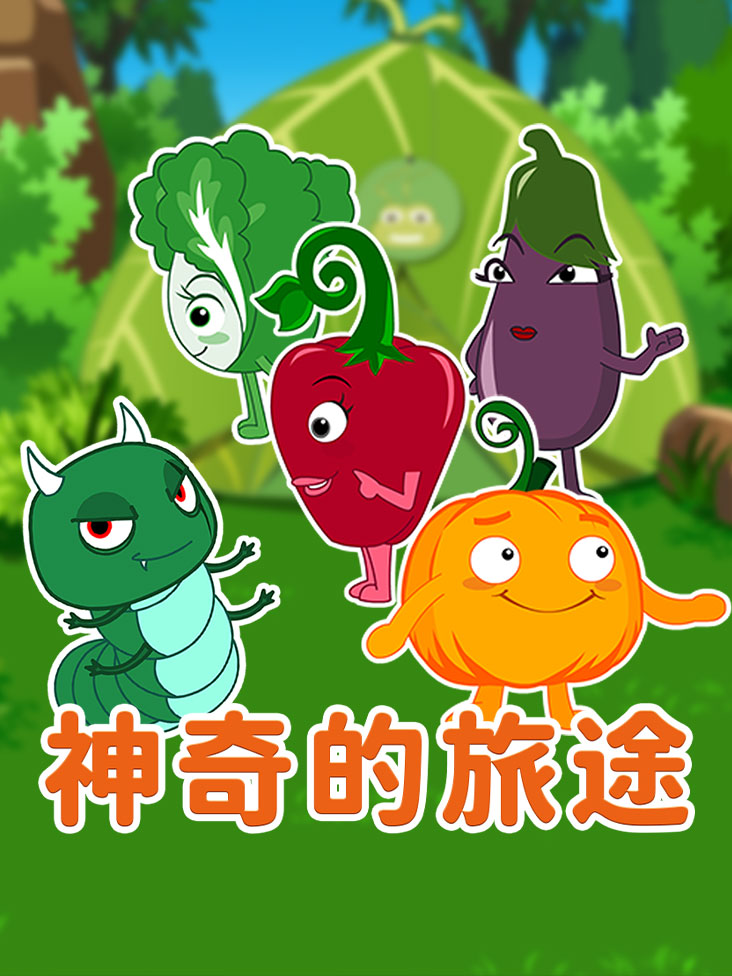 神奇的旅途