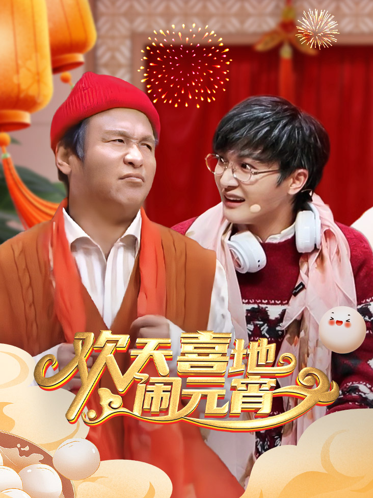 辽宁元宵喜乐会2026封面图