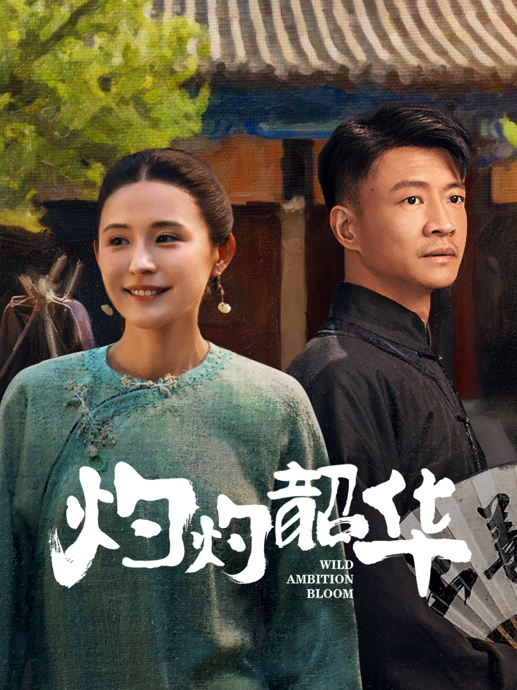 灼灼韶华