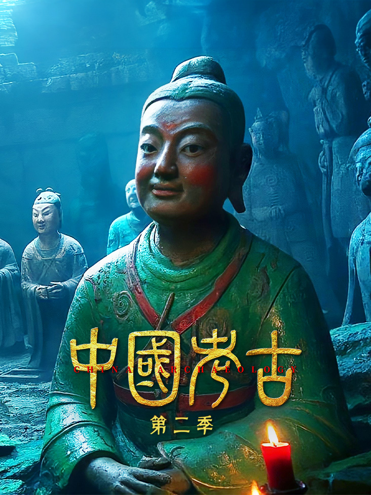 中国考古第二季封面图