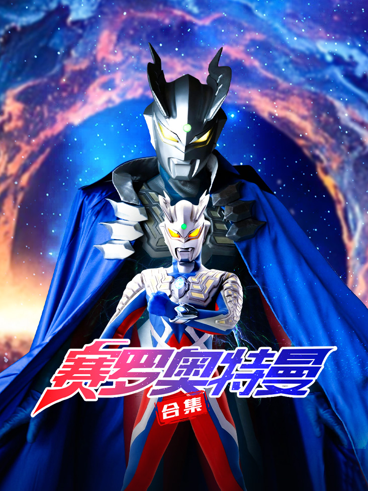 赛罗奥特曼合集封面图