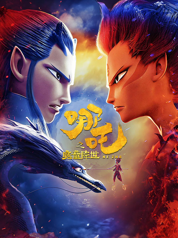 哪吒之魔童降世封面图