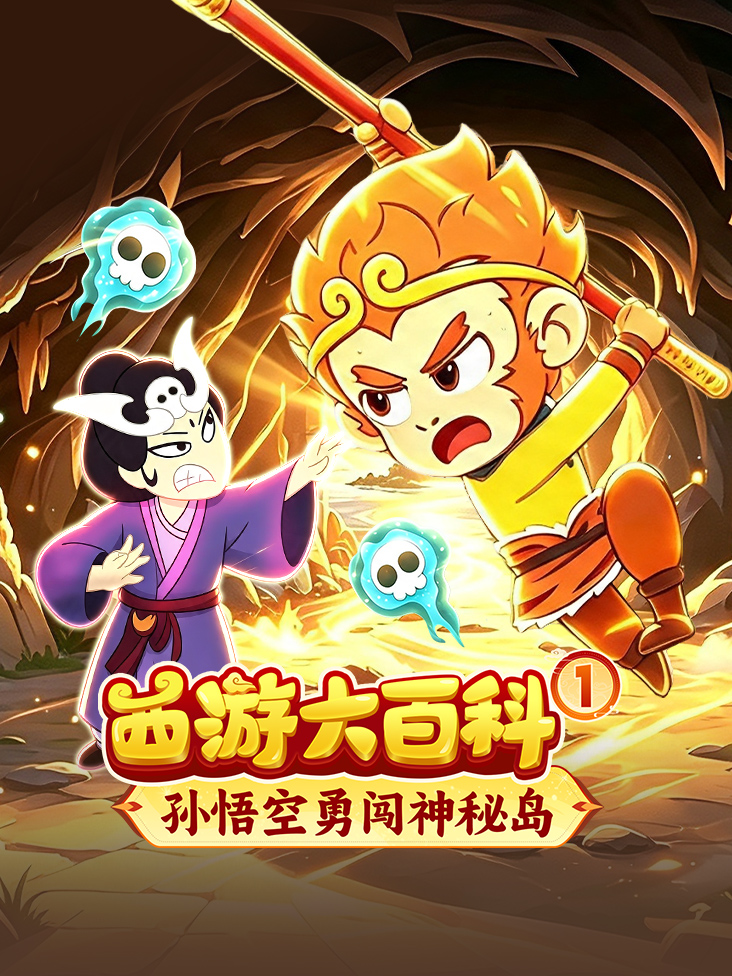 西游大百科1孙悟空勇闯神秘岛