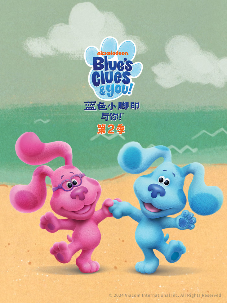 蓝色小脚印与你第二季封面图