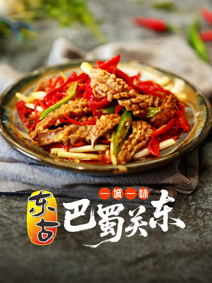 一城一味巴蜀关东封面图