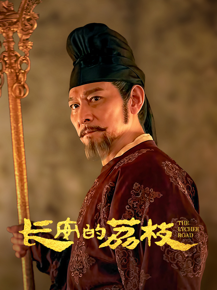 长安的荔枝