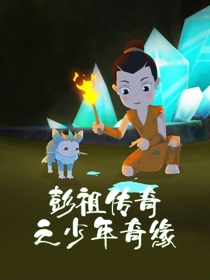 彭祖传奇之少年奇缘封面图