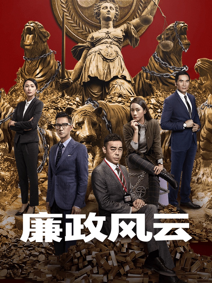 廉政风云