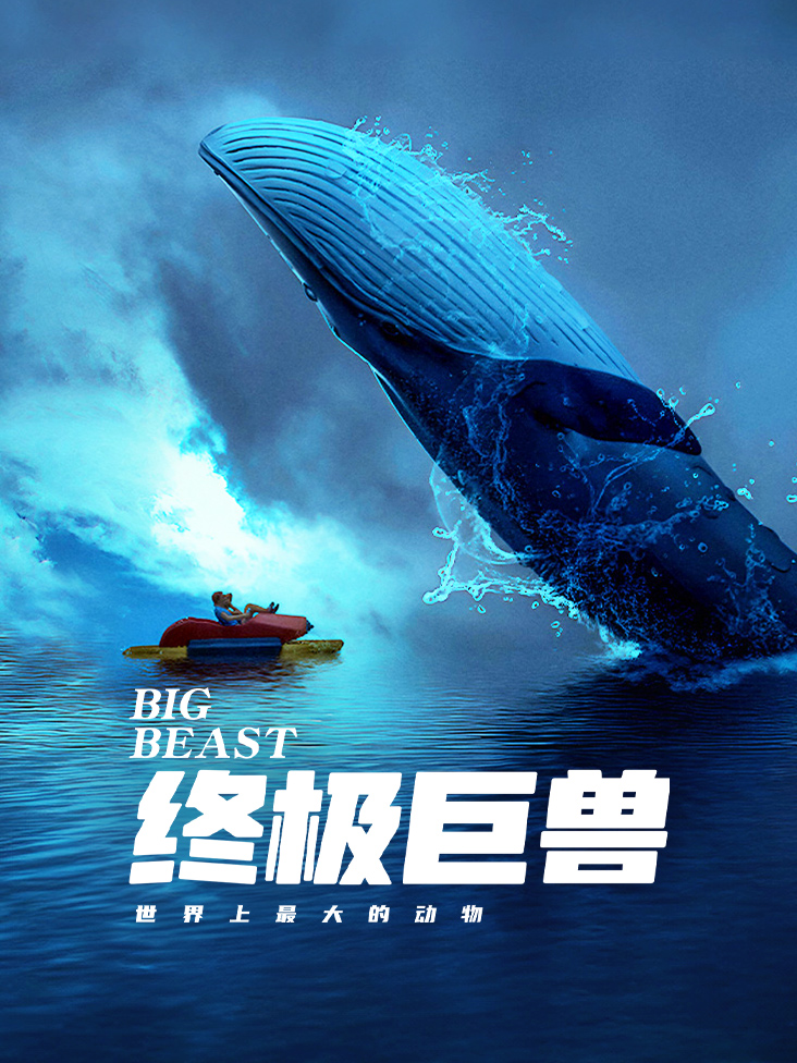 终极巨兽世界上最大的动物