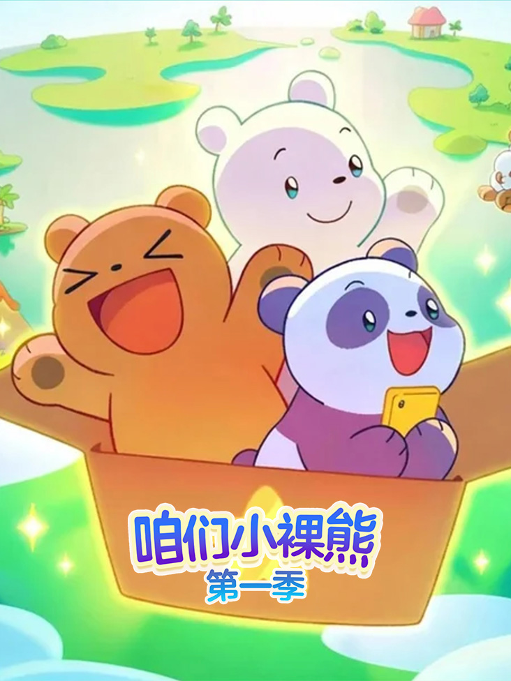 咱们小裸熊第一季封面图