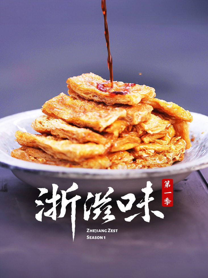 浙滋味第一季封面图