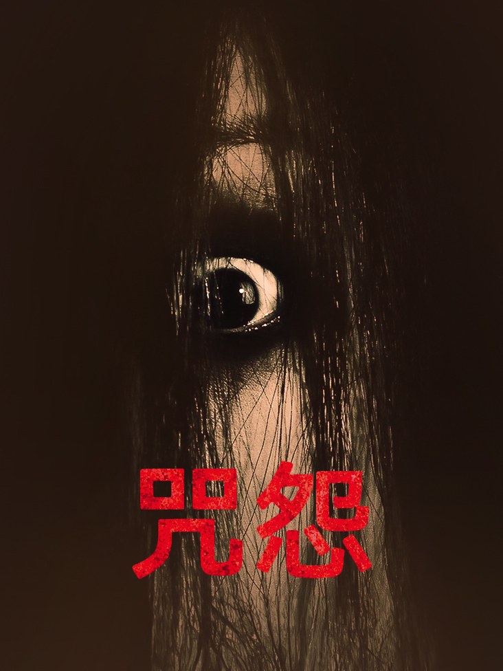 咒怨封面图