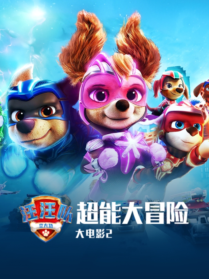 汪汪队立大功大电影2超能大冒险封面图
