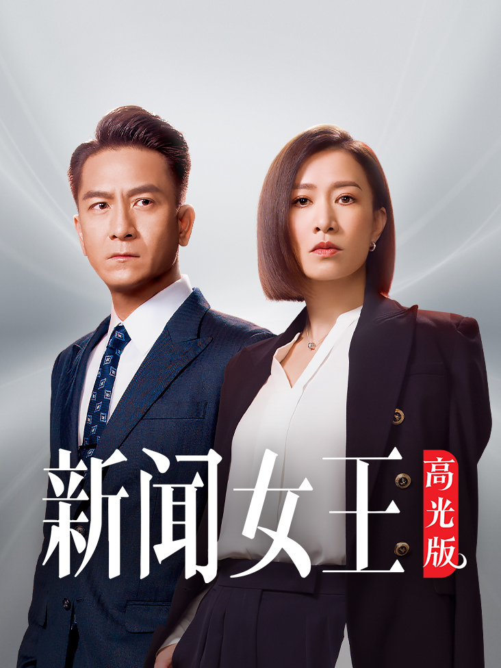 新闻女王 高光版