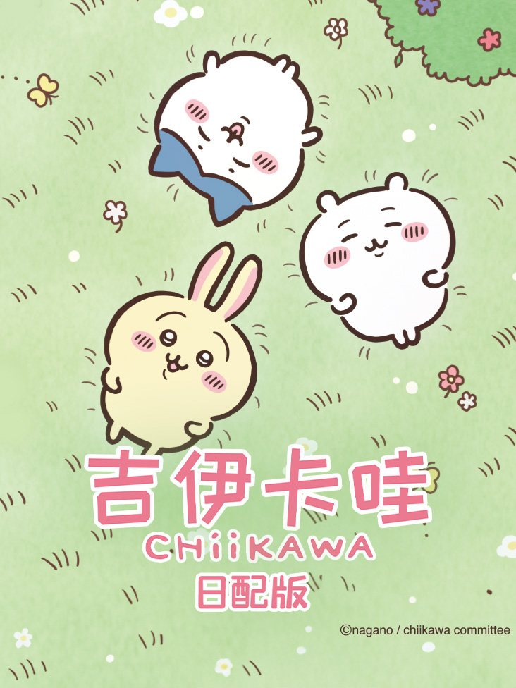 吉伊卡哇日配版封面图