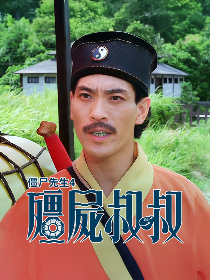 僵尸先生4之僵尸叔叔封面图