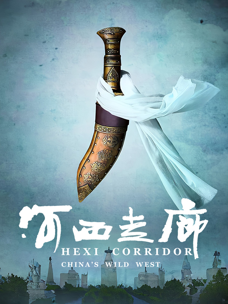 河西走廊