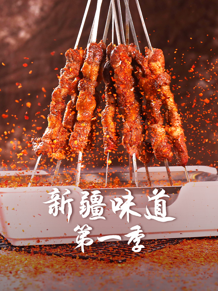 新疆味道 1}