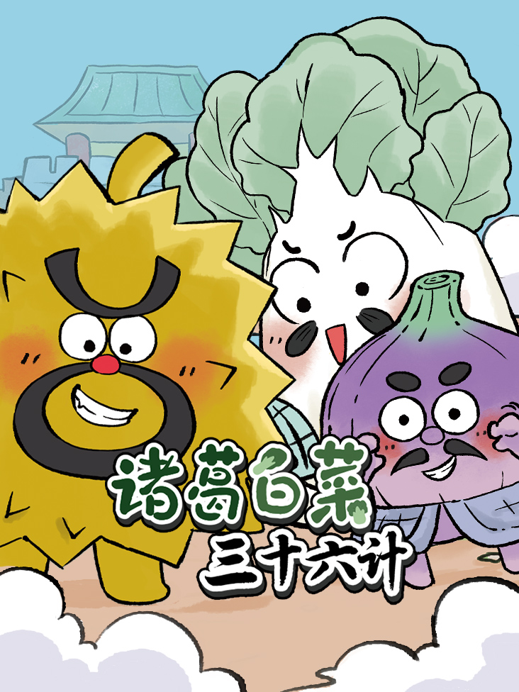 诸葛白菜三十六计