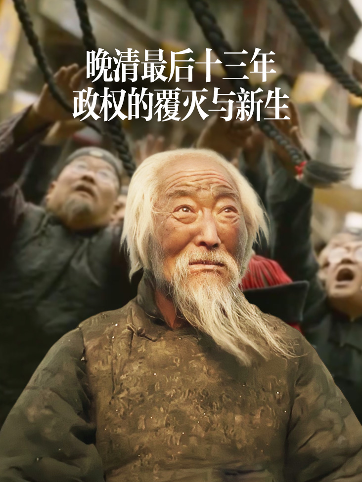 晚清最后十三年政权的覆灭与新生}