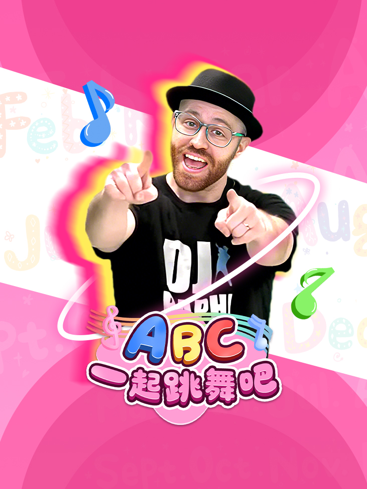 ABC 一起跳舞吧