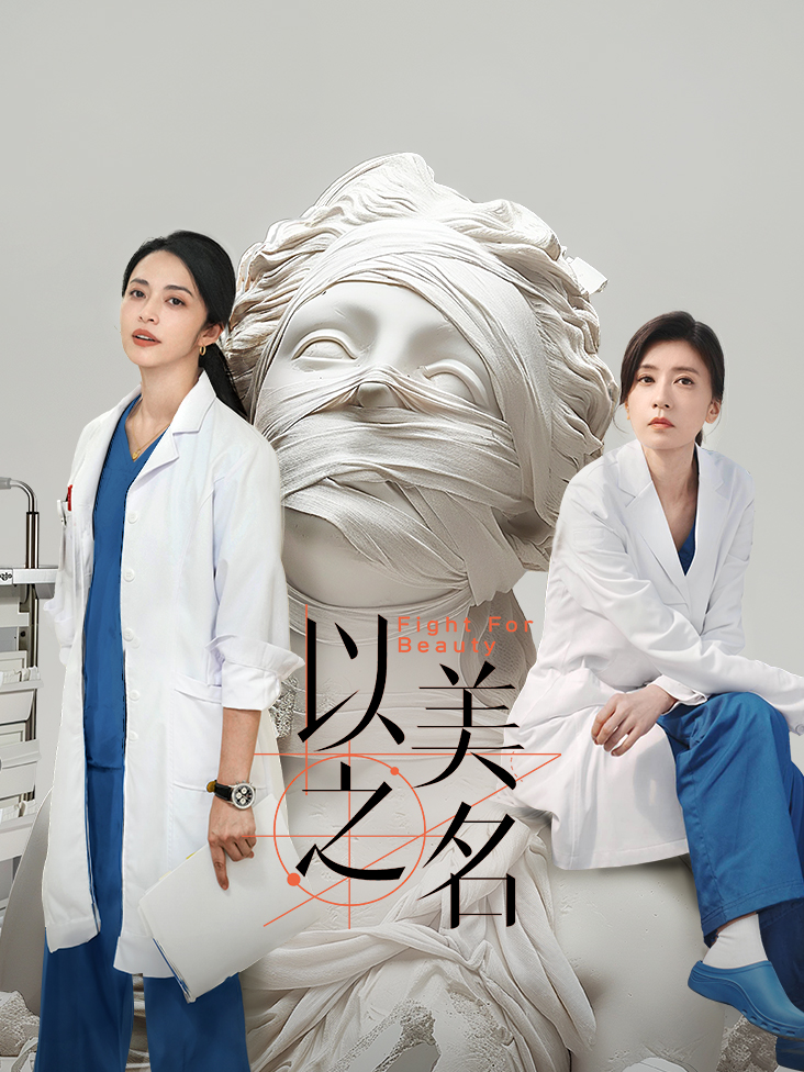 以美之名