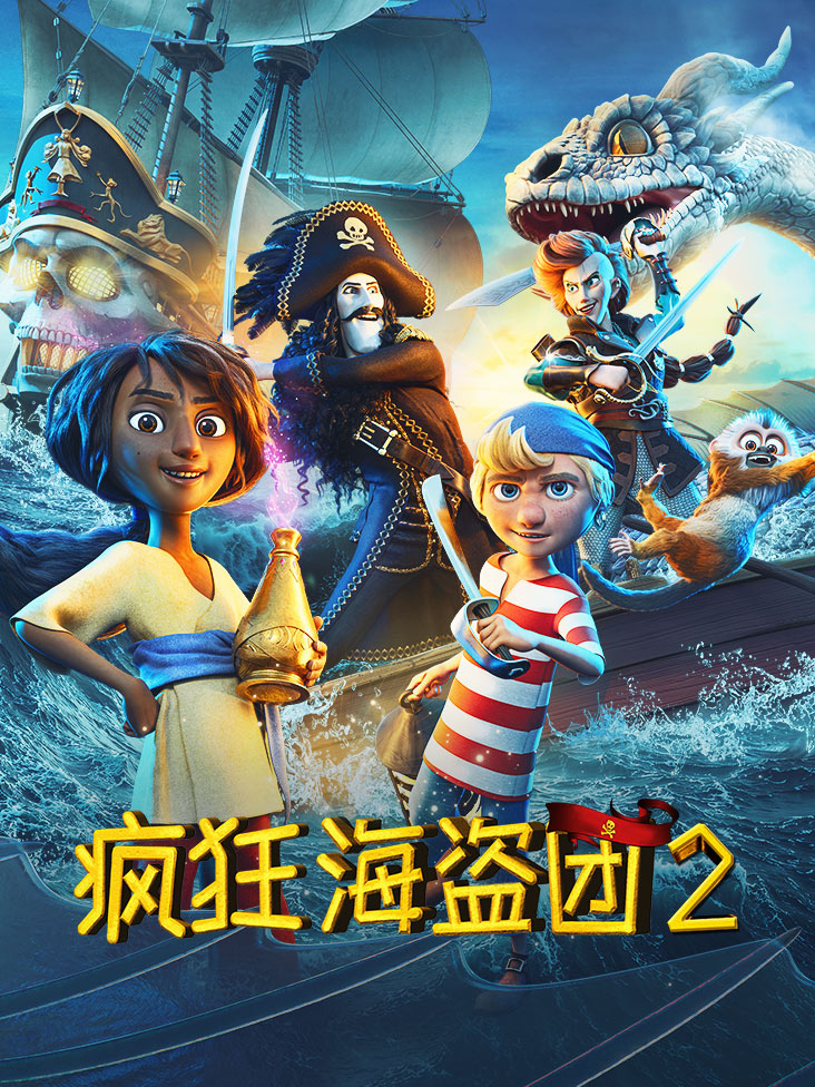 疯狂海盗团2封面图